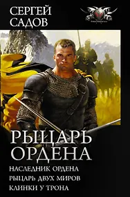 Купить Рыцарь Ордена — Фото №1
