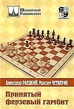 Купить Принятый ферзевый гамбит — Фото №1