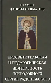Купить Просветительская и педагогическая деятельность преподобного Сергия Радонежского — Фото №1