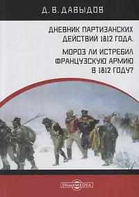 Купить Дневник партизанских действий 1812 года. Мороз ли истребил французскую армию в 1812 году? — Фото №1