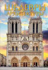 Купить Шедевры архитектуры — Фото №1