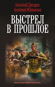 Купить Выстрел в прошлое — Фото №1