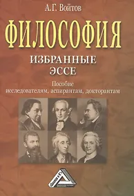 Купить Философия: избранные ЭССЕ: Пособие исследователям, аспирантам, докторантам — Фото №1