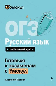 Купить ОГЭ. Русский язык. Интенсивный курс — Фото №1