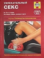 Купить Увлекательный секс. Руководство пользователя — Фото №1
