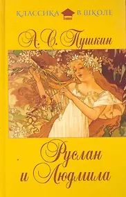 Купить Руслан и Людмила — Фото №1