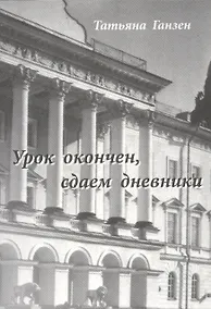 Купить Урок окончен, сдаем дневники — Фото №1
