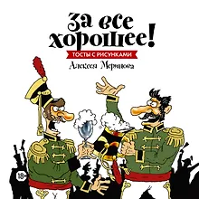 Купить За все хорошее! Тосты с рисунками Алексея Меринова (обложка с гусарами) — Фото №1
