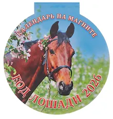 Купить Календарь 2026г 140*148 "Год Лошади. Вид 2" на магните — Фото №1