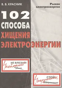 Купить 102 способа хищения электроэнергии — Фото №1