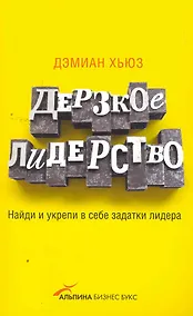 Купить Дерзкое лидерство: Найди и укрепи в себе задатки лидера — Фото №1
