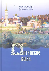 Купить Оптинские были: очерки и рассказы из истории Введенской Оптиной Пустыни — Фото №1