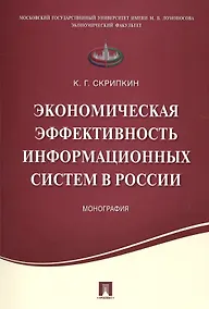 Купить Экономическая эффективность информационных систем в России.Монография. — Фото №1