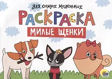 Купить Раскраска для самых маленьких. Милые щенки — Фото №1