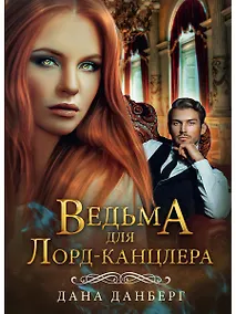 Купить Ведьма для Лорд-канцлера — Фото №1