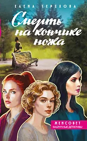 Купить Смерть на кончике ножа — Фото №1