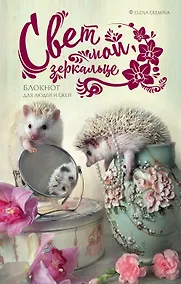 Купить Свет мой, зеркальце. Блокнот для людей и ежей — Фото №1