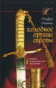 Купить Холодное оружие Европы — Фото №1