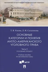 Купить Основные категории и понятия англо-американского уголовного права. Часть 3. Уголовный процесс. Учебное пособие по английскому языку — Фото №1