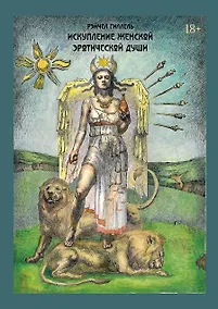 Купить Искупление женской эротической души — Фото №1