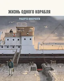 Купить Жизнь одного корабля (супер) Инноченти (ПИ) — Фото №1