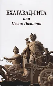 Купить Бхагавад-гита или Песнь Господня — Фото №1