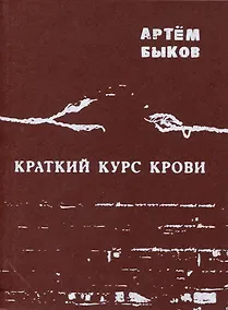 Купить Краткий курс крови — Фото №1