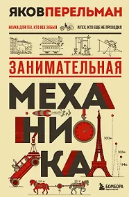 Купить Занимательная механика. Новое оформление — Фото №1