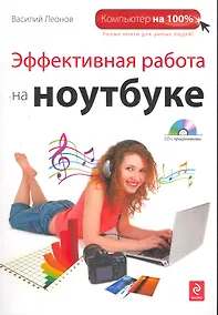 Купить Эффективная работа на ноутбуке. (+DVD) — Фото №1