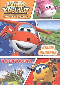 Купить Раскраска А4 Эконом. Супер Крылья. Выше облаков — Фото №1