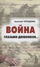 Купить Война глазами дневников — Фото №1