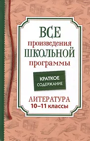 Купить Все произведения школьной программы. Краткое содержание. Литература. 10–11 классы — Фото №1