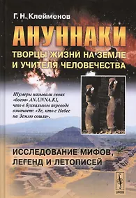 Купить Ануннаки. Творцы жизни на Земле и учителя человечества: Исследование мифов, легенд и летописей. Изд. 5-е. — Фото №1