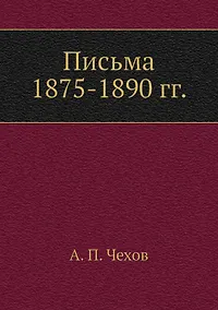 Купить Письма 1875-1890 гг. — Фото №1