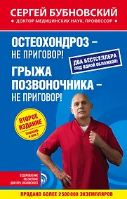 Купить Остеохондроз - не приговор!, Грыжа позвоночника - не приговор! 2-е издание (перераб. и доп.) — Фото №1