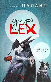 Купить Дура LEX : Рассказы — Фото №1