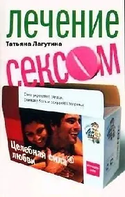 Купить Лечение сексом — Фото №1