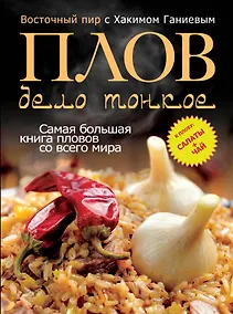 Купить Плов - дело тонкое. Восточный пир с Хакимом Ганиевым — Фото №1