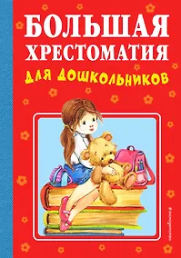 Купить Большая хрестоматия для дошкольников — Фото №1