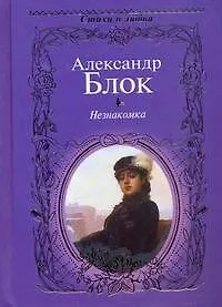 Купить Стихи о любви.Блок Незнакомка — Фото №1