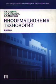 Купить Информационные технологии: Учебное пособие — Фото №1