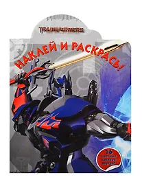 Купить Наклей и раскрась!N НР 14135(Трансформеры 4) — Фото №1