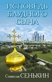 Купить Исповедь блудного сына — Фото №1