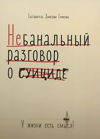 Купить Небанальный разговор о суициде. У жизни есть смысл — Фото №1