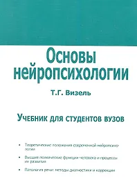 Купить Основы нейропсихологии. Учебник для студентов вузов. — Фото №1