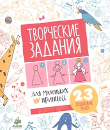 Купить Творческие задания для маленьких принцесс — Фото №1