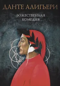 Купить Божественная комедия: Ад. Чистилище. Рай — Фото №1