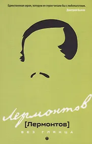 Купить Лермонтов без глянца — Фото №1
