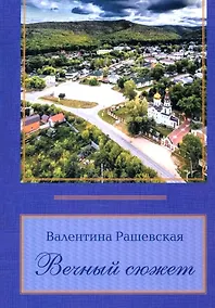 Купить Вечный сюжет — Фото №1