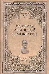 Купить История афинской демократии — Фото №1